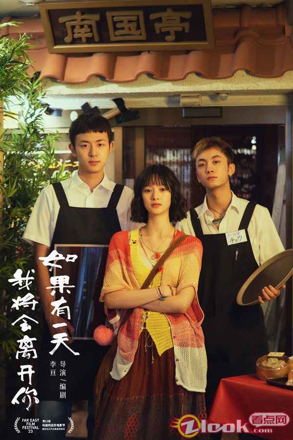 《如果有一天我将会离开你》曝首款海报 入围远东国际电影节