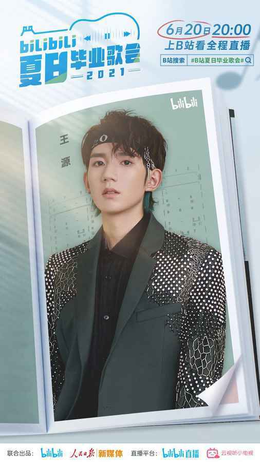 bilibili夏日毕业歌会2021官宣歌手 朴树许嵩勾起大型回忆杀