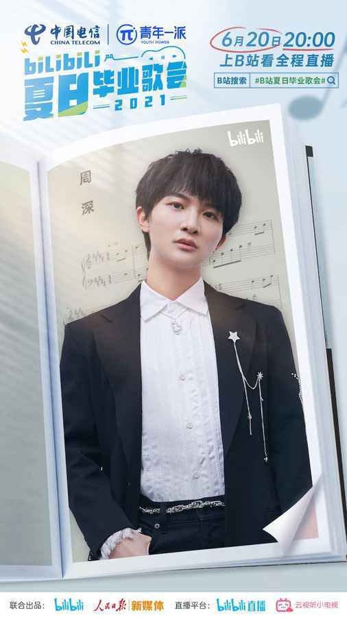 bilibili夏日毕业歌会2021官宣歌手 朴树许嵩勾起大型回忆杀