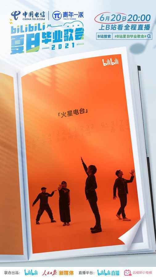 bilibili夏日毕业歌会2021官宣歌手 朴树许嵩勾起大型回忆杀