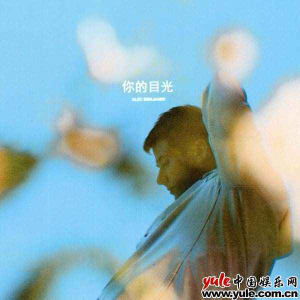 Alec Benjamin继与赵露思跨次元合作后，发布首支中文单曲《你的目光》唱出失恋思绪！