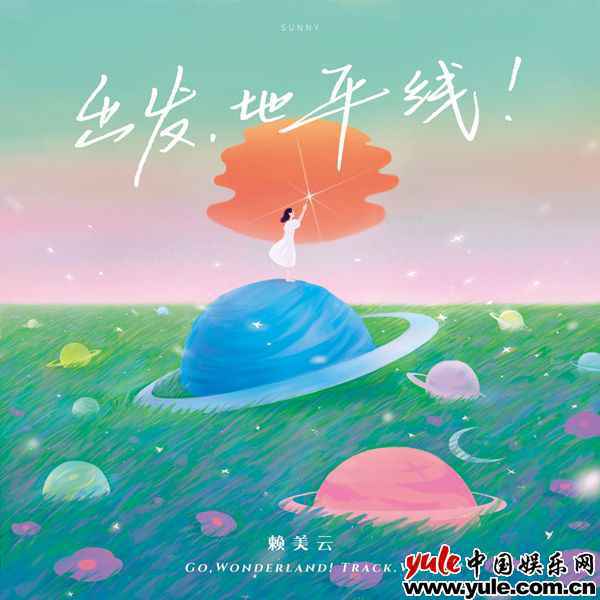 赖美云首张个人专辑《出发，地平线！》 同名曲目上线温暖治愈