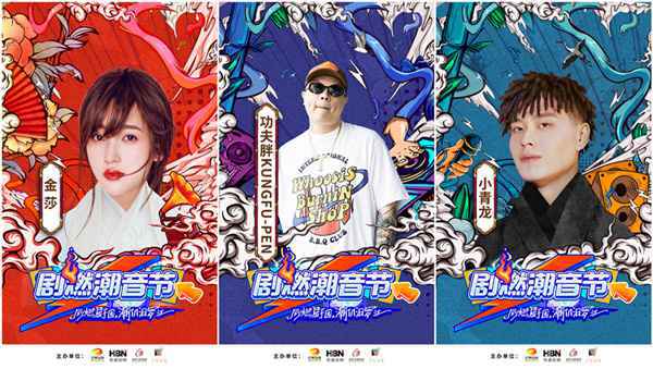 汨罗剧燃潮音节 金莎、魔动闪霸等国潮音乐人精彩献唱