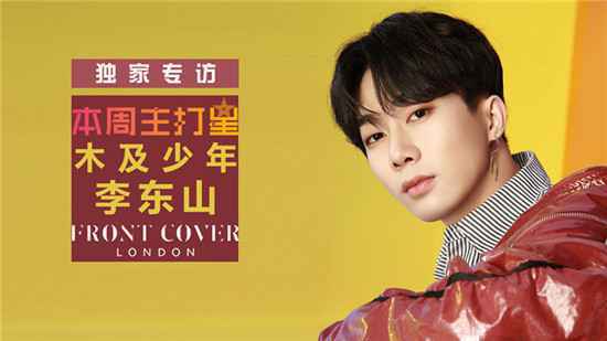 《本周主打星》木及少年李东山新歌《再见失恋》独家专访 展新式态度