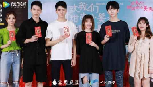 《致我们甜甜的小美满》开机 龚俊刘人语李歌洋共谱甜蜜恋曲