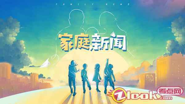 《家庭新闻》海报 院线电影《家庭新闻》亮相咔咔猪之夜 为儿童电影行业注入新活力