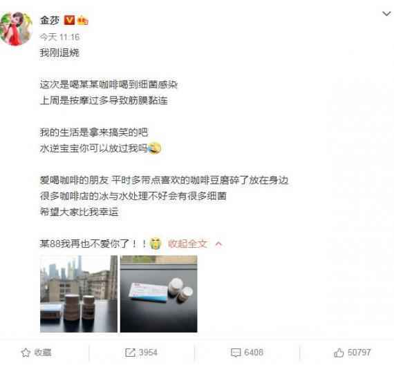 金莎喝咖啡喝到细菌感染