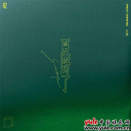 王源发布新专辑《夏野了》预告 LIVE BAND模式开启全新创作身份