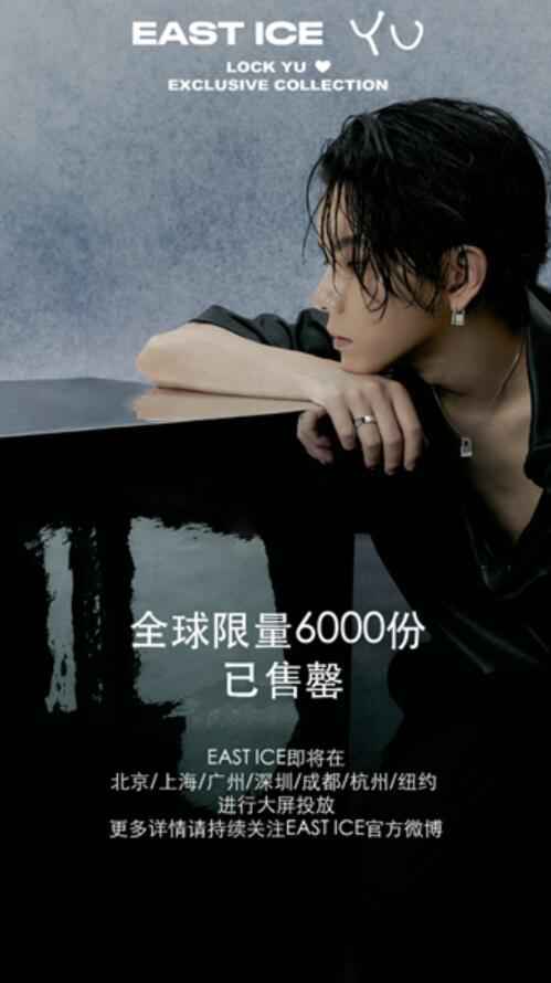 6.11 EAST ICE X 杨宇腾YU联名合作系列正式发售 现已全部售罄！