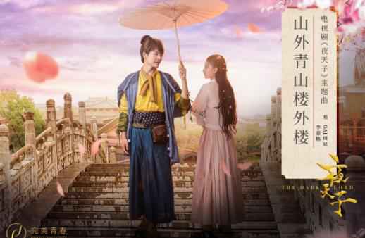 李嘉格、GAI周延献唱热播剧《夜天子》主题曲《山外青山楼外楼》