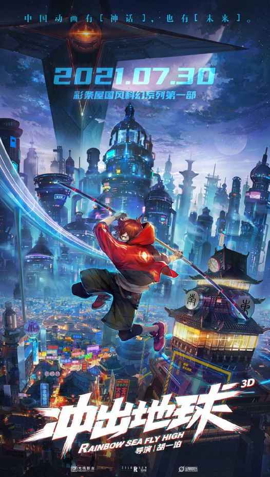 国产科幻动画《冲出地球》定档7.30 暑期档动画已多达12部