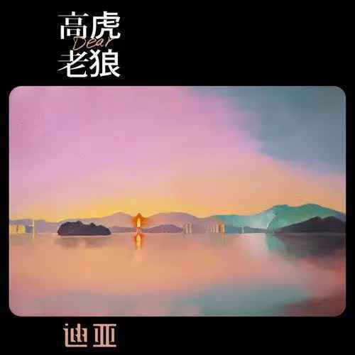 老狼高虎合作新歌《迪亚》 惊喜合作唱出温暖与爱