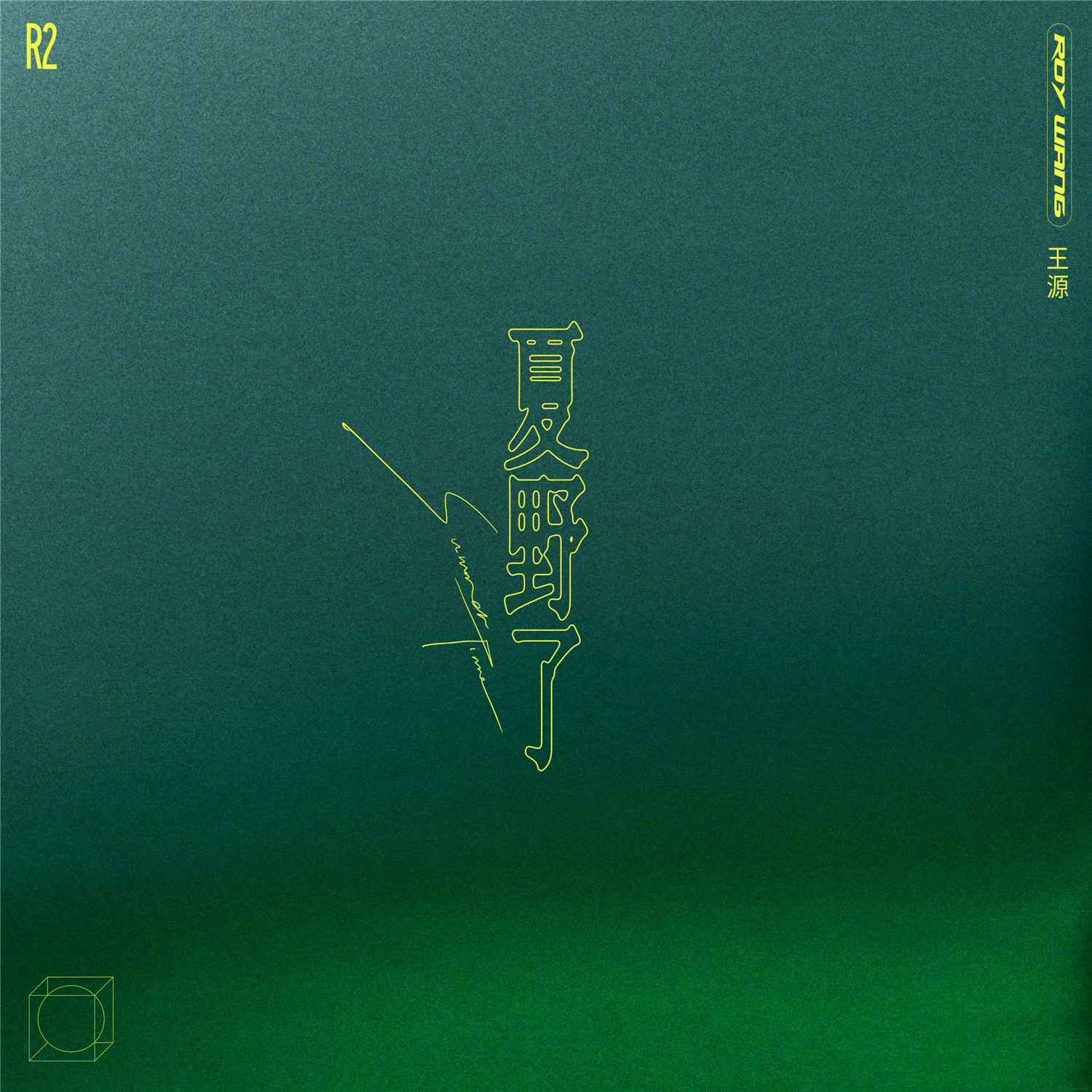 王源第三张全新创作专辑发布预告 《夏野了》讲述夏日音乐故事