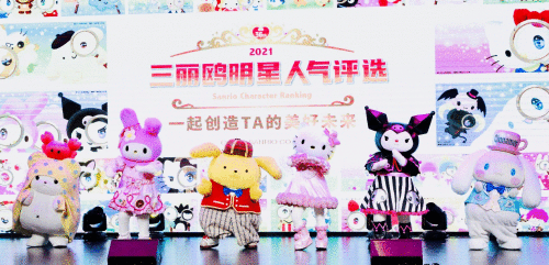 IP届盛事！2021三丽鸥总选举颁奖现场直击！