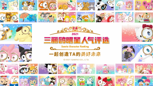 IP届盛事！2021三丽鸥总选举颁奖现场直击！