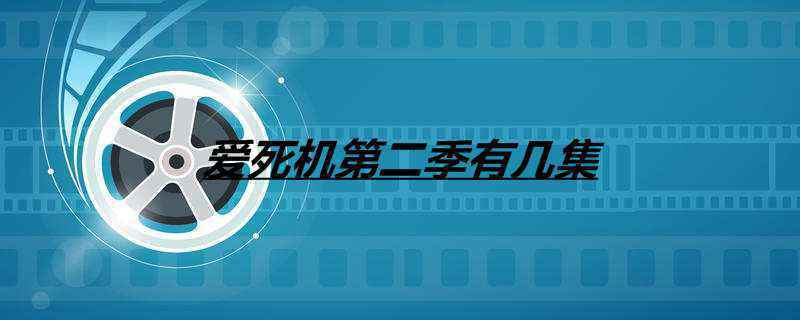 爱死机第二季有几集