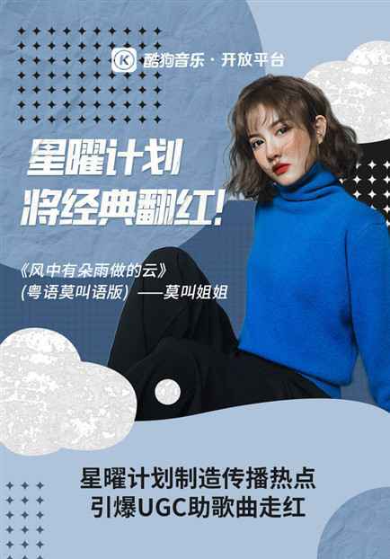 酷狗星曜计划让经典翻红!莫叫姐姐《风中有朵雨做的云》带火莫叫语