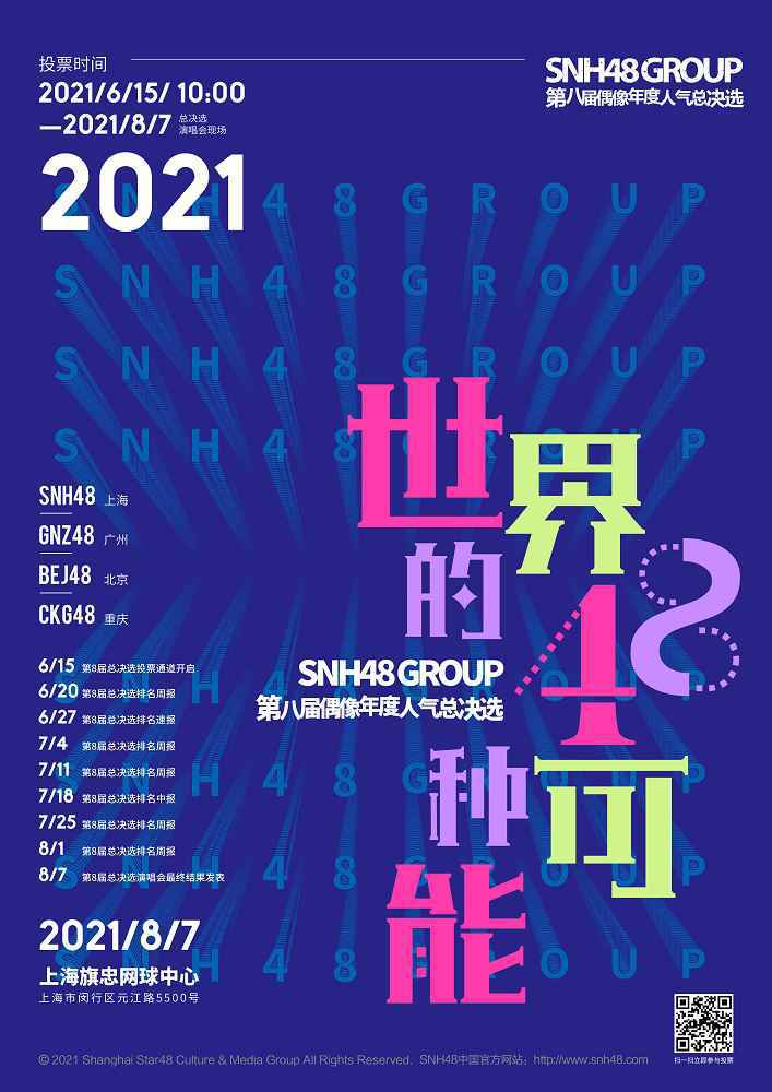 SNH48 GROUP第八届年度总决选6月15日10:00投票通道开启