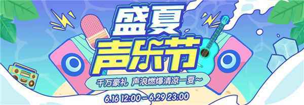 克拉克拉“盛夏声乐节”重磅出击,声浪燃爆清凉一夏