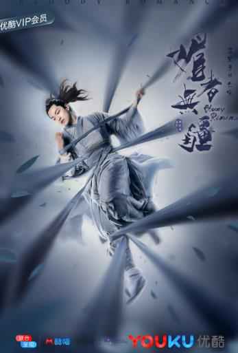 《媚者无疆》七夕特供结绳记誓版海报 “晚安夫妇”执手欲私奔