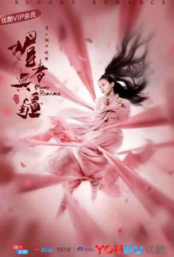 《媚者无疆》七夕特供结绳记誓版海报 “晚安夫妇”执手欲私奔