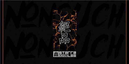 鑫光闪耀StarraLee《绝品》上线