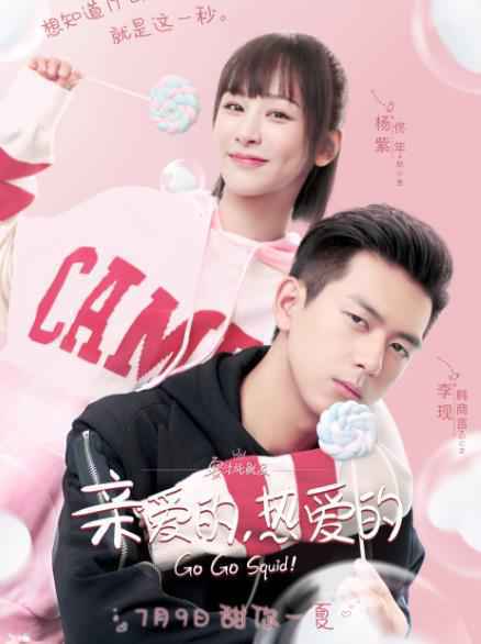 《亲爱的，热爱的》发布“一见钟情”片花 杨紫李现开启美好生活