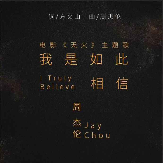 周杰伦新歌电影院首播 要看完昆凌新片才能听到