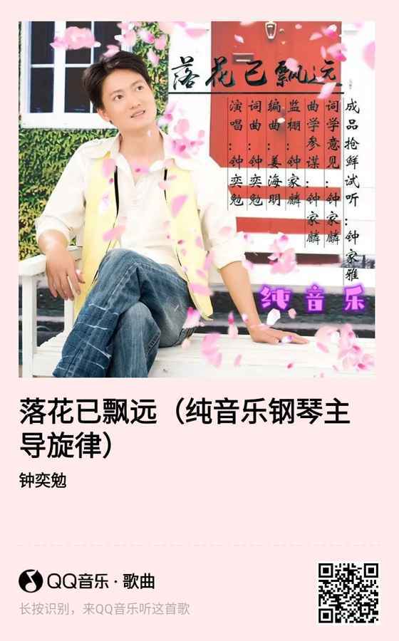 世界“皇宫级”作曲人钟奕勉发行旋律版《落花已飘远》