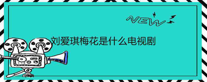 刘爱琪梅花是什么电视剧