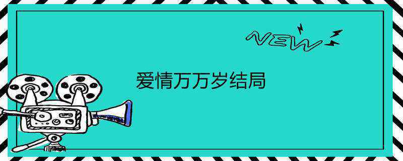 爱情万万岁结局