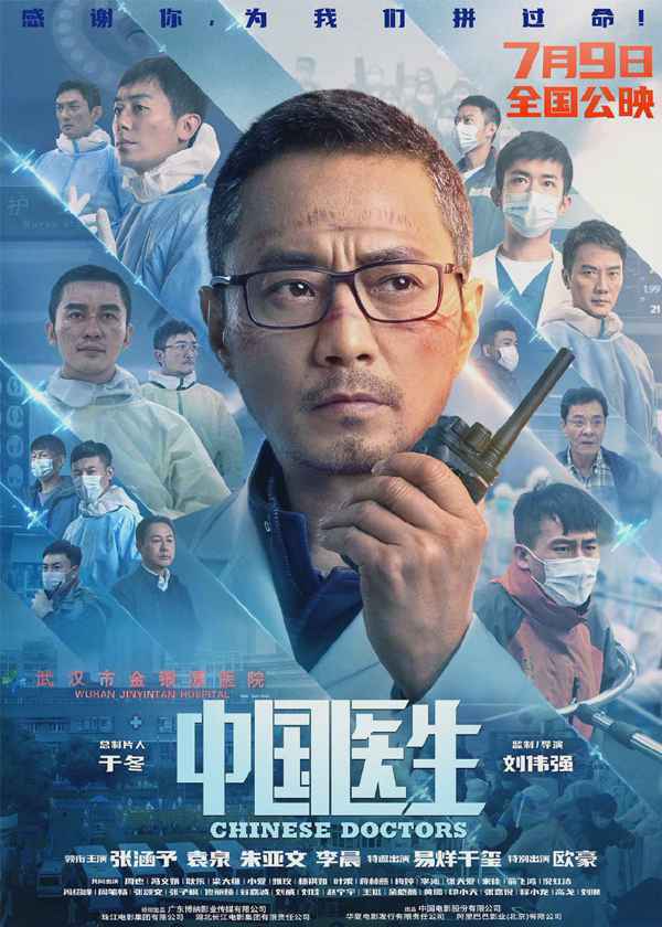 《中国医生》发布定档预告和海报 正式官宣定档7月9日上映!
