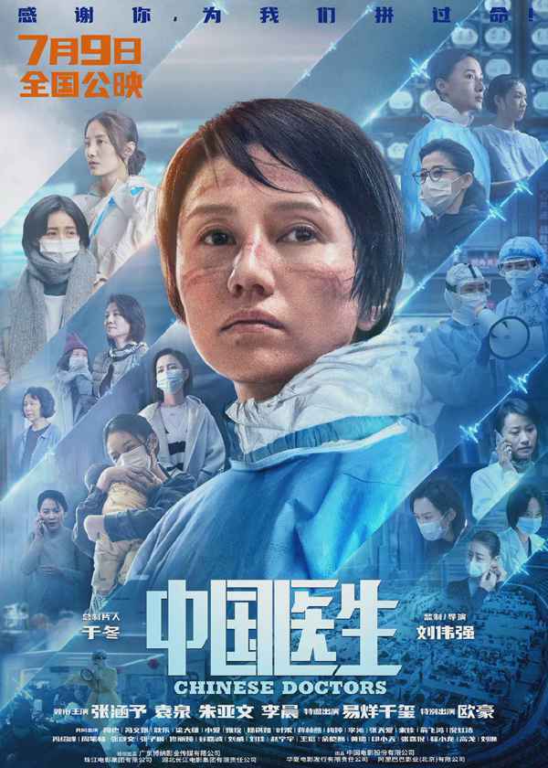 《中国医生》发布定档预告和海报 正式官宣定档7月9日上映!