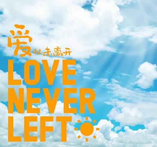 索尼音乐集结三十组乐坛力量 共献抗疫歌曲《爱从未离开》