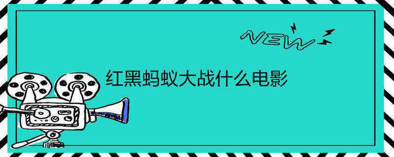 红黑蚂蚁大战什么电影