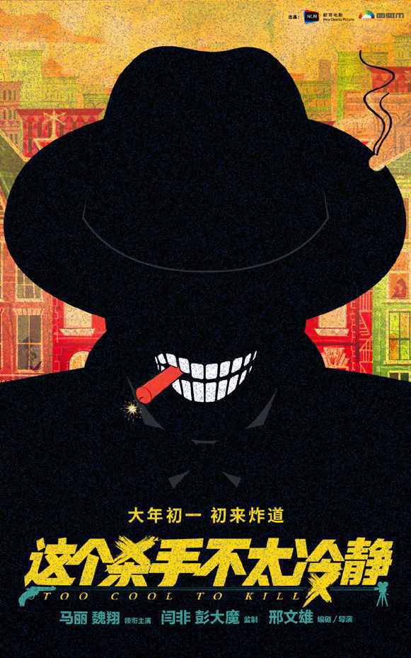 马丽魏翔新片《这个杀手不太冷静》定档春节 2022春节档已有5部电影