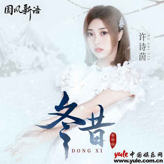 SING许诗茵原创曲《冬昔》上线《叙·时·因》主题系列音乐圆满收官
