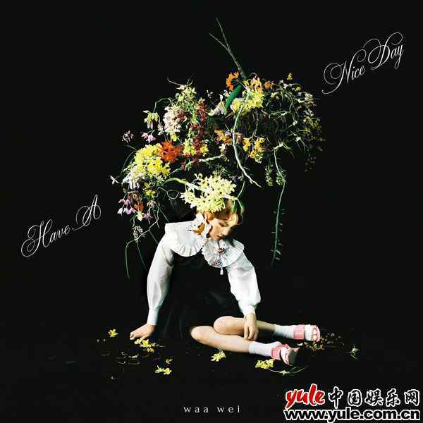 魏如萱新专辑《HAVE A NICE DAY》上线 为夏日送来好心情