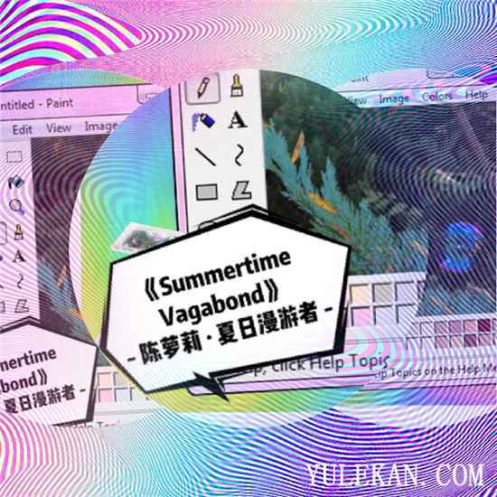 四月最后一天 陈萝莉全新EP先行曲《Summertime Vagabond》送到!
