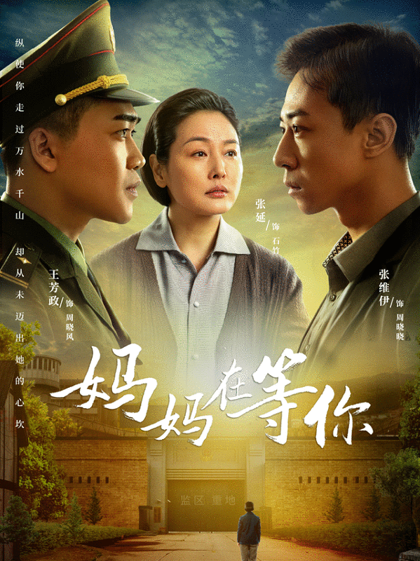 年代剧《妈妈在等你》正在热播中 新晋演员曲笑莹实力出演