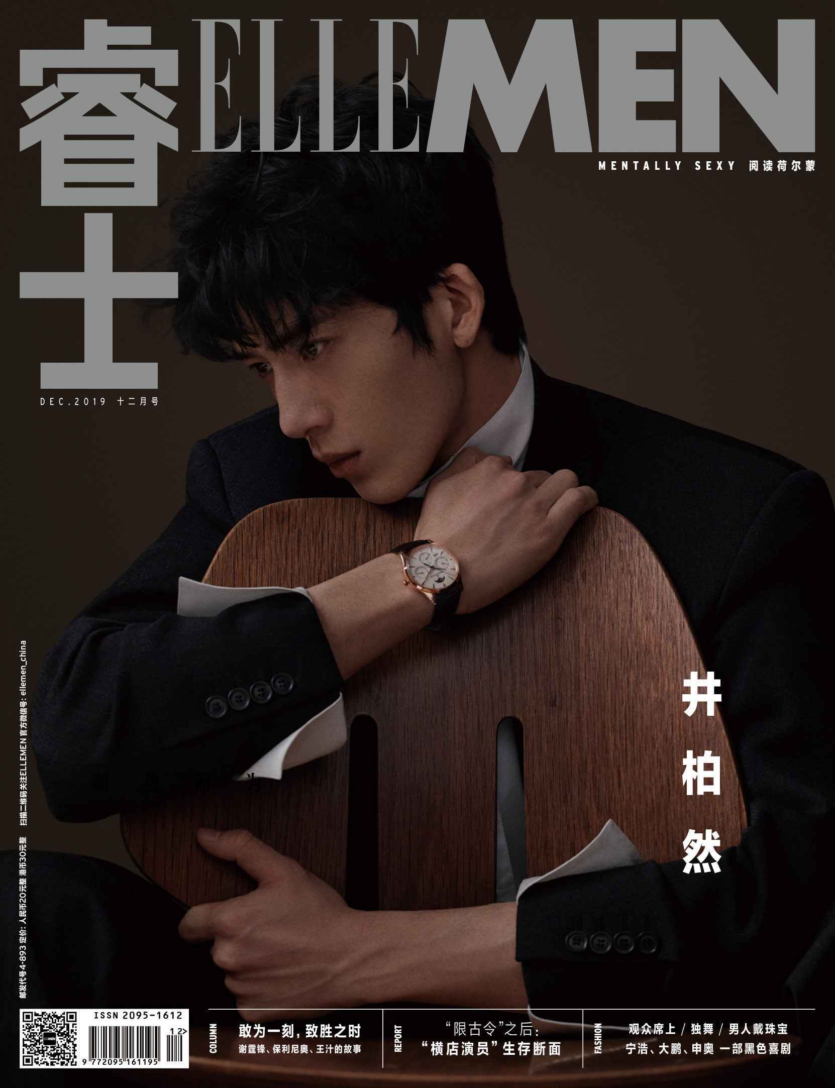 井柏然2019年度收官封面释出 焦糖系冬季男友温暖上线