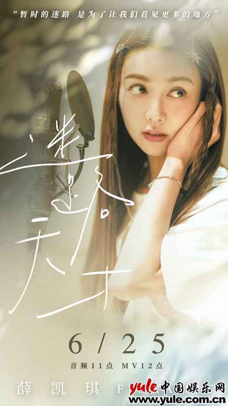 薛凯琪2021首支国语治愈单曲《迷路天才》温暖上线