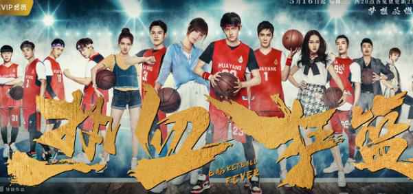 《热血狂篮》定档5.16 佟梦实邢菲热血集结超燃战队