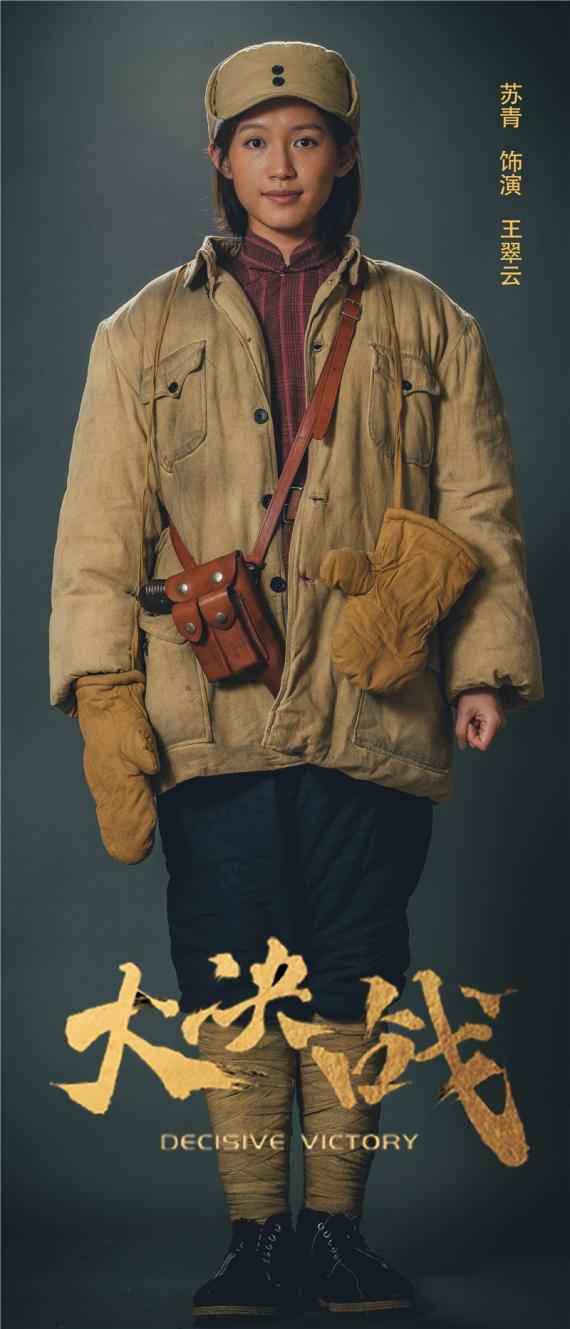 《大决战》开播 苏青化身军嫂演绎小人物的无私奉献