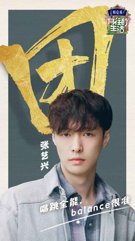 张艺兴《向往的生活》变身仓库大股东 开启疯狂扫货模式