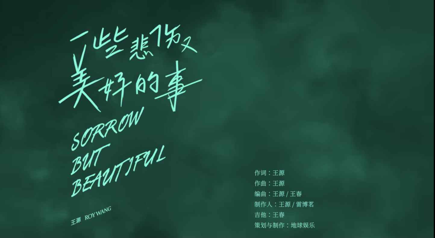王源《一些悲伤又美好的事》歌词版MV上线 回忆美好过往