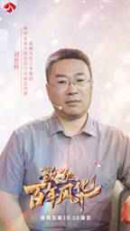 矿区变景区,荒漠成绿洲 《致敬百年风华》讲述绿色发展理念