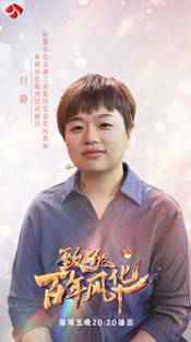 矿区变景区,荒漠成绿洲 《致敬百年风华》讲述绿色发展理念