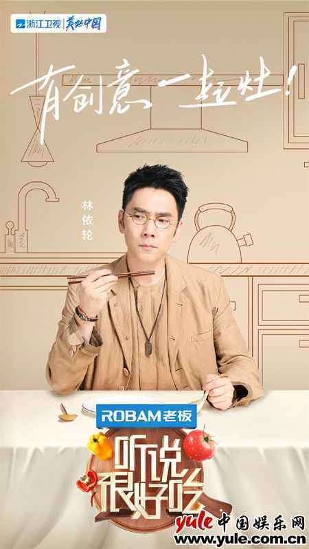 《听说很好吃》美味官宣！林依轮孟美岐王耀庆开启创意美食新体验