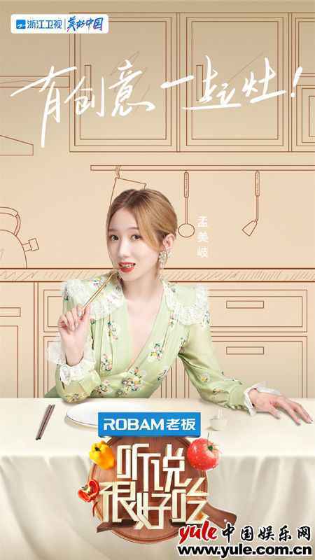 《听说很好吃》美味官宣！林依轮孟美岐王耀庆开启创意美食新体验